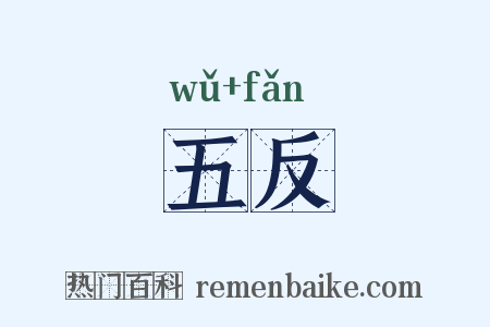 五反是什么意思的图片